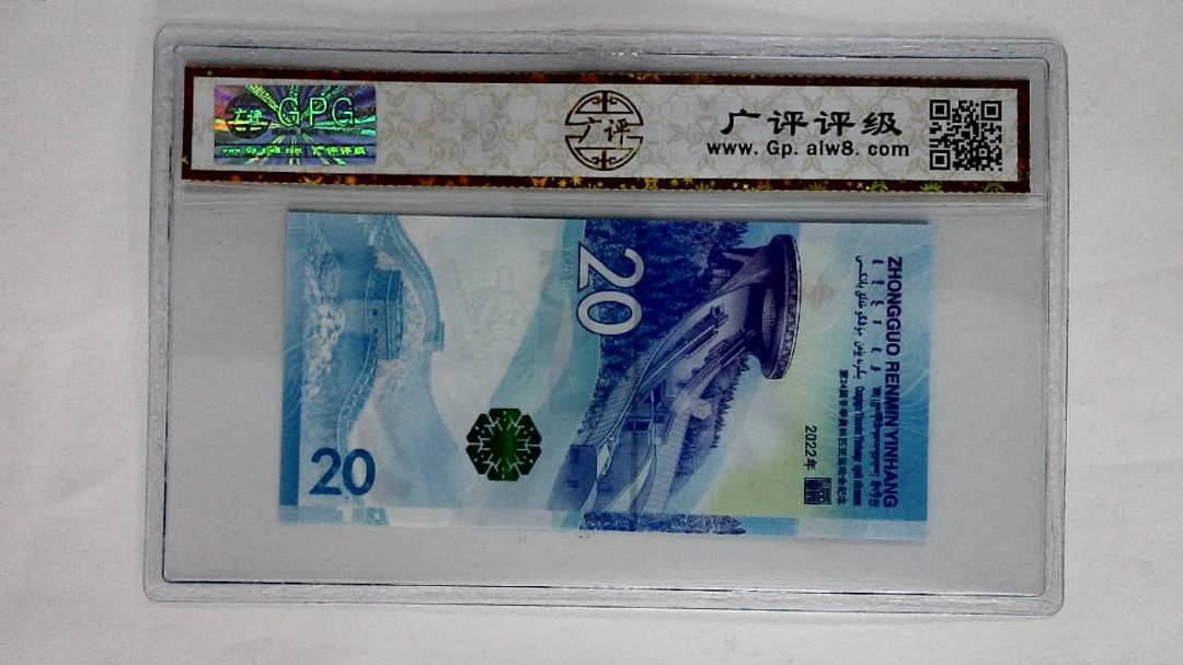 2022年冬奥纪念钞贰拾圆