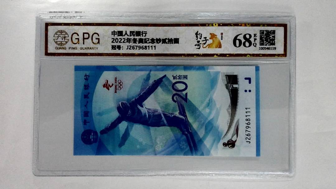 2022年冬奥纪念钞贰拾圆