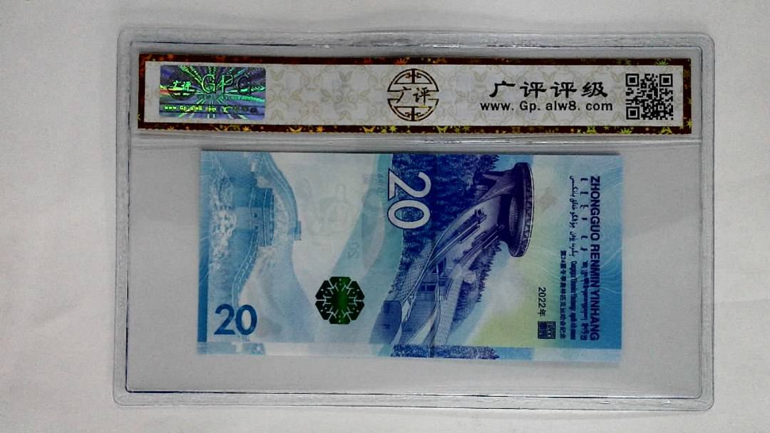 2022年冬奥纪念钞贰拾圆