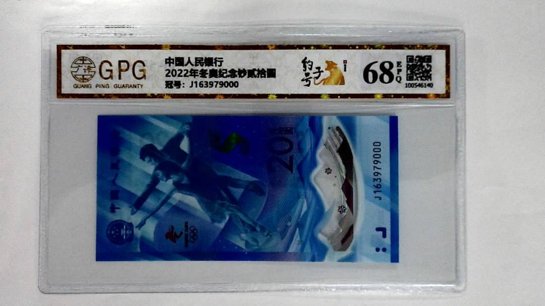2022年冬奥纪念钞贰拾圆