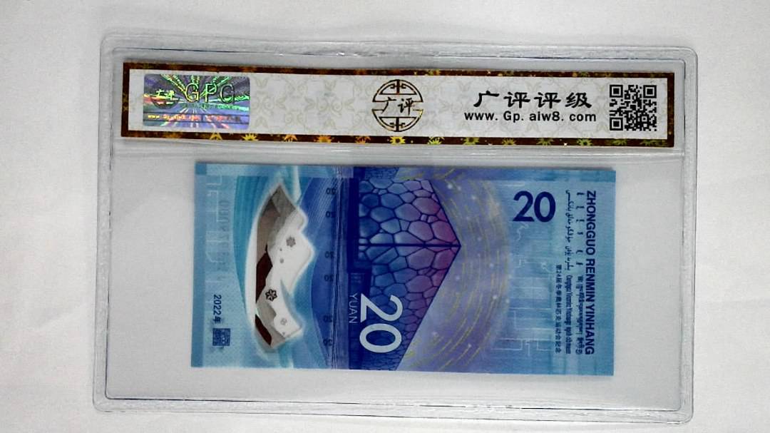 2022年冬奥纪念钞贰拾圆