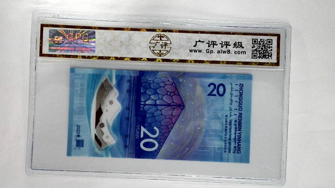 2022年冬奥纪念钞贰拾圆