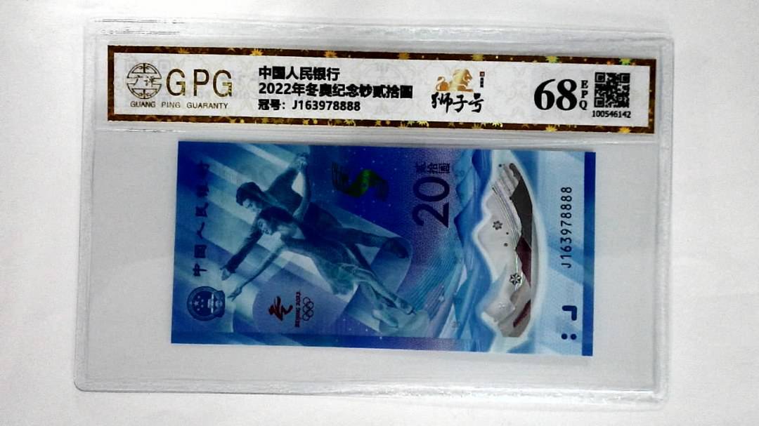 2022年冬奥纪念钞贰拾圆