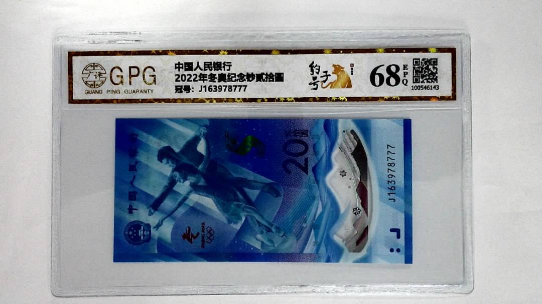 2022年冬奥纪念钞贰拾圆