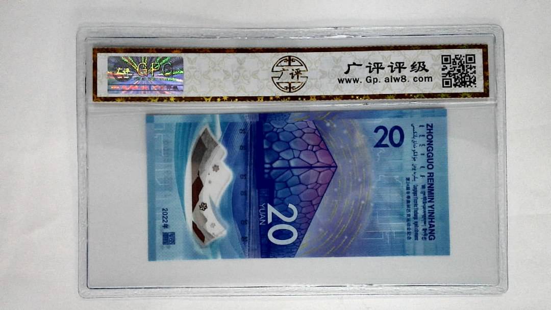 2022年冬奥纪念钞贰拾圆