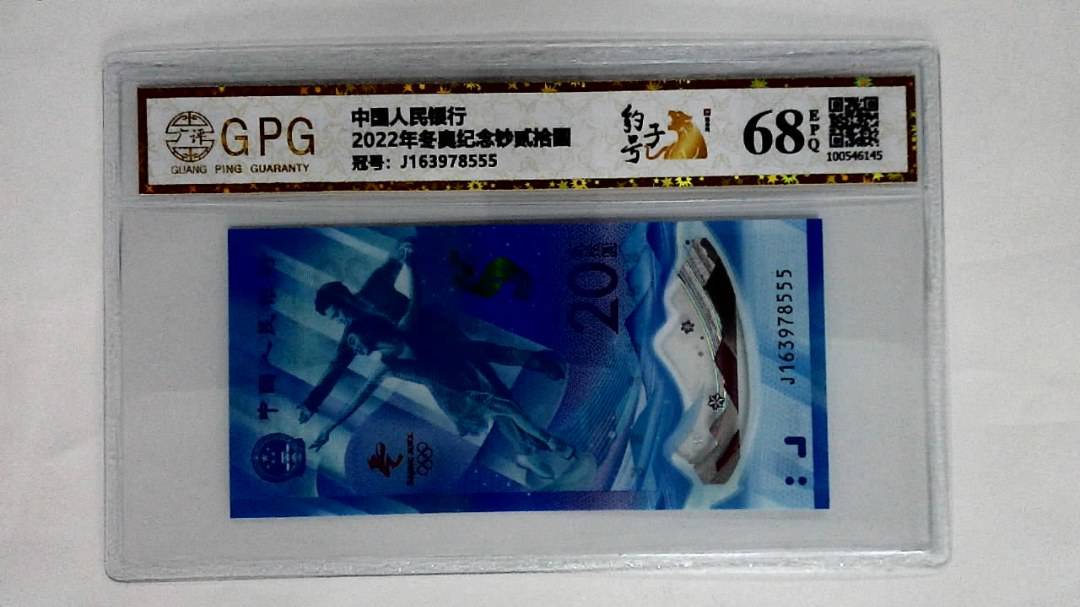 2022年冬奥纪念钞贰拾圆