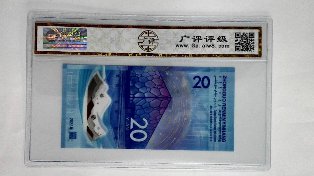 2022年冬奥纪念钞贰拾圆