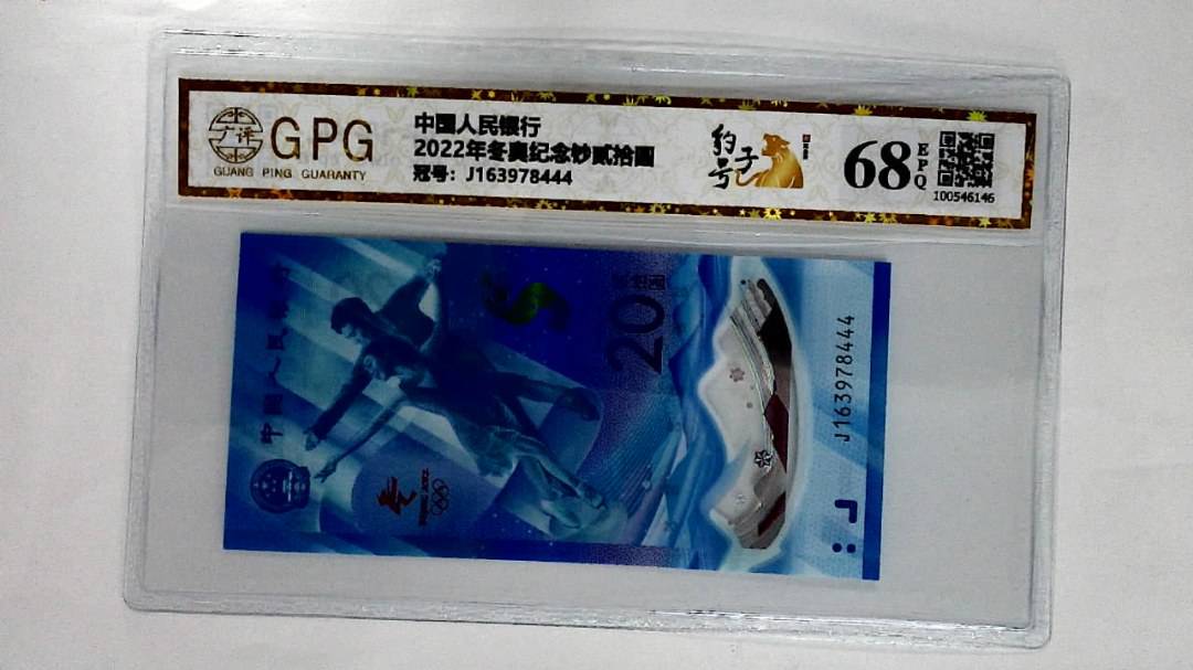 2022年冬奥纪念钞贰拾圆