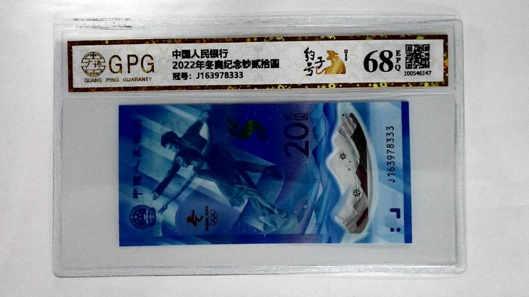 2022年冬奥纪念钞贰拾圆