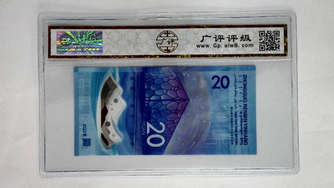 2022年冬奥纪念钞贰拾圆