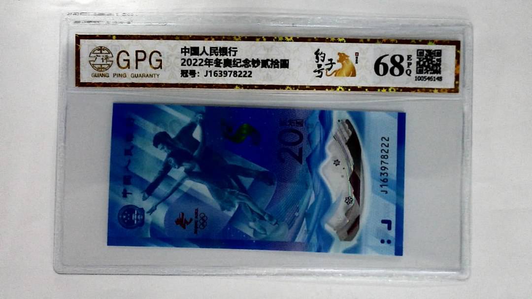 2022年冬奥纪念钞贰拾圆