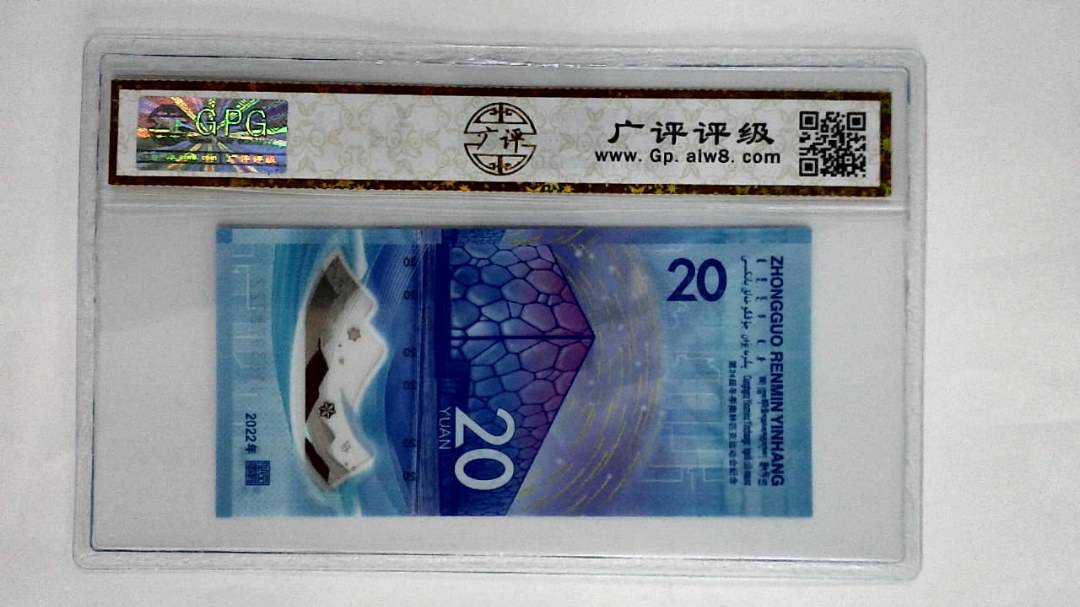 2022年冬奥纪念钞贰拾圆