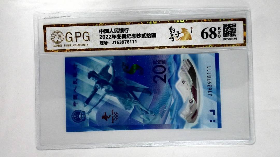 2022年冬奥纪念钞贰拾圆