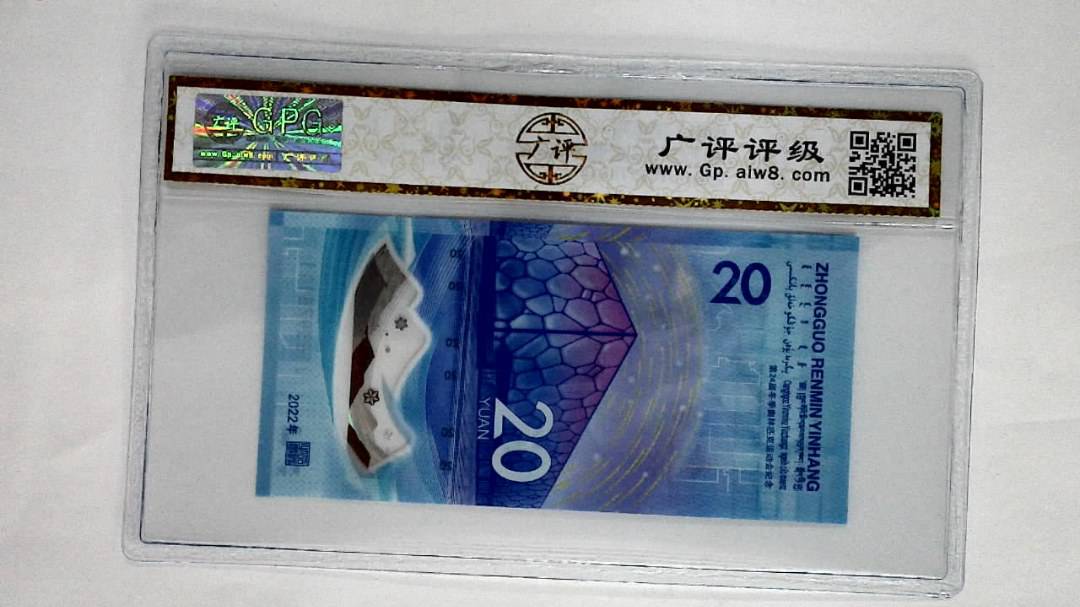 2022年冬奥纪念钞贰拾圆