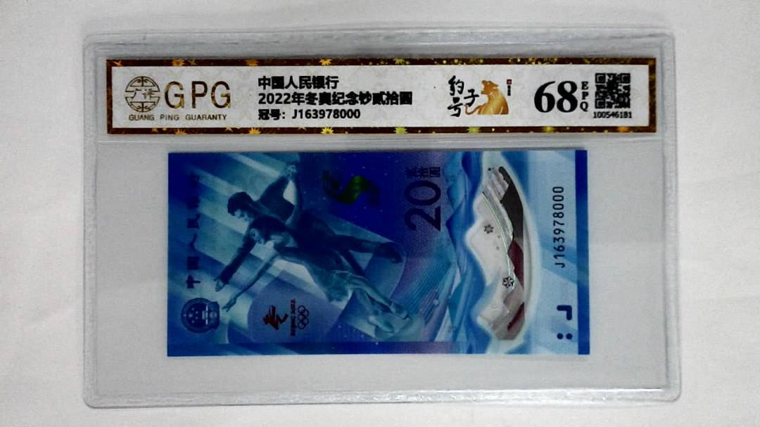 2022年冬奥纪念钞贰拾圆