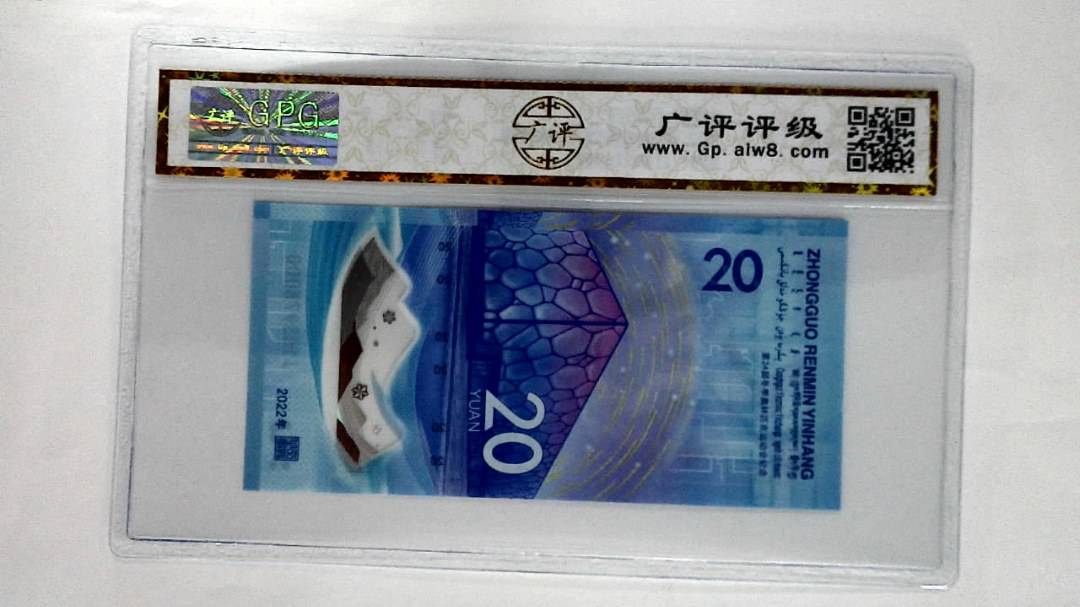 2022年冬奥纪念钞贰拾圆