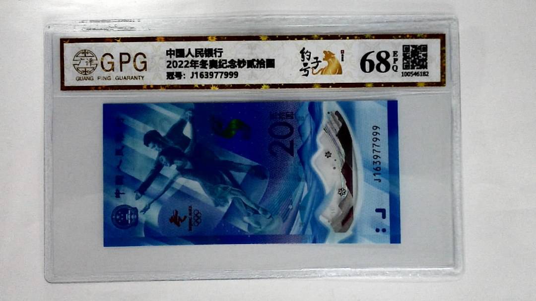 2022年冬奥纪念钞贰拾圆