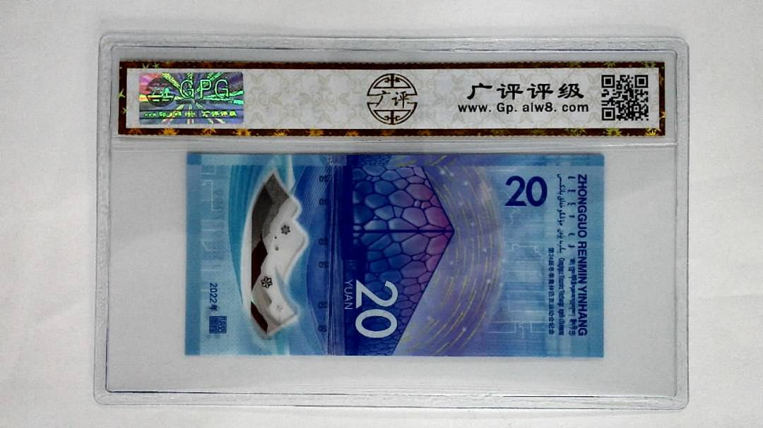 2022年冬奥纪念钞贰拾圆