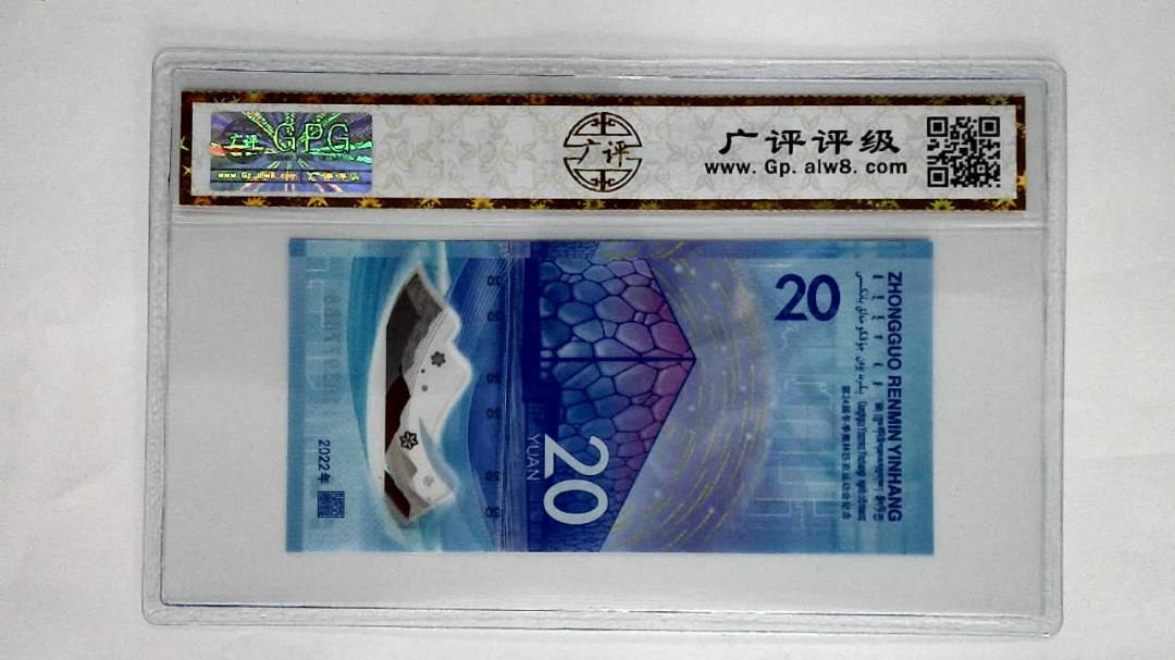 2022年冬奥纪念钞贰拾圆