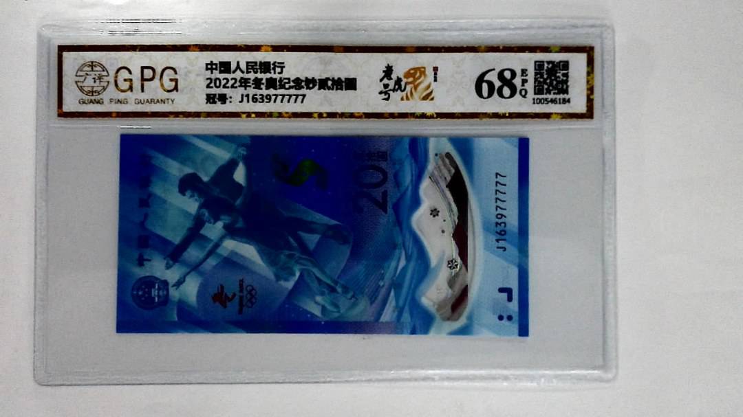 2022年冬奥纪念钞贰拾圆