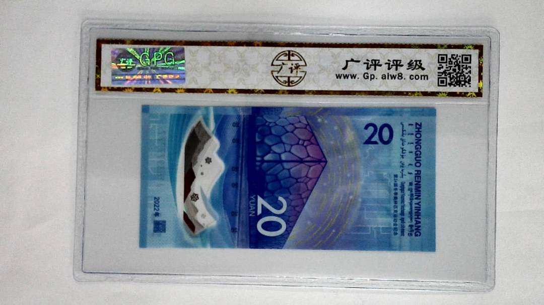 2022年冬奥纪念钞贰拾圆
