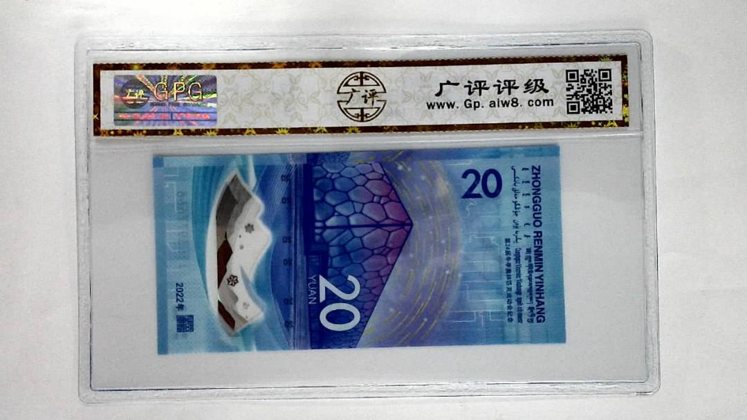 2022年冬奥纪念钞贰拾圆