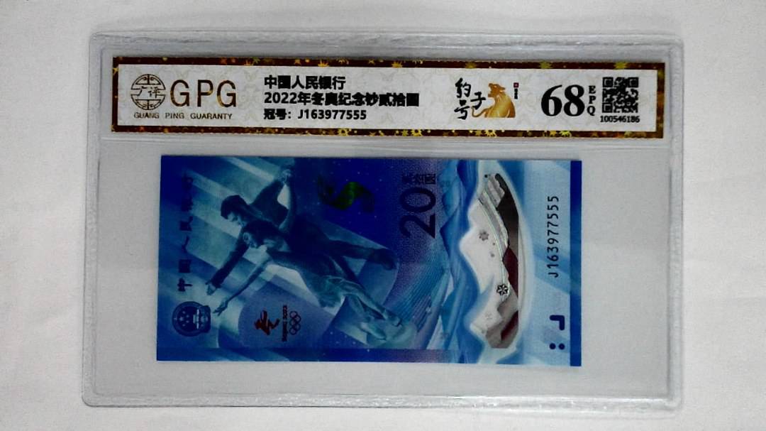 2022年冬奥纪念钞贰拾圆