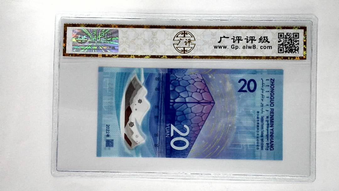 2022年冬奥纪念钞贰拾圆