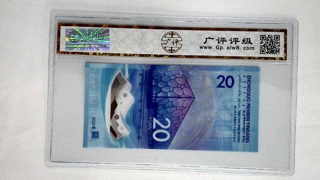 2022年冬奥纪念钞贰拾圆