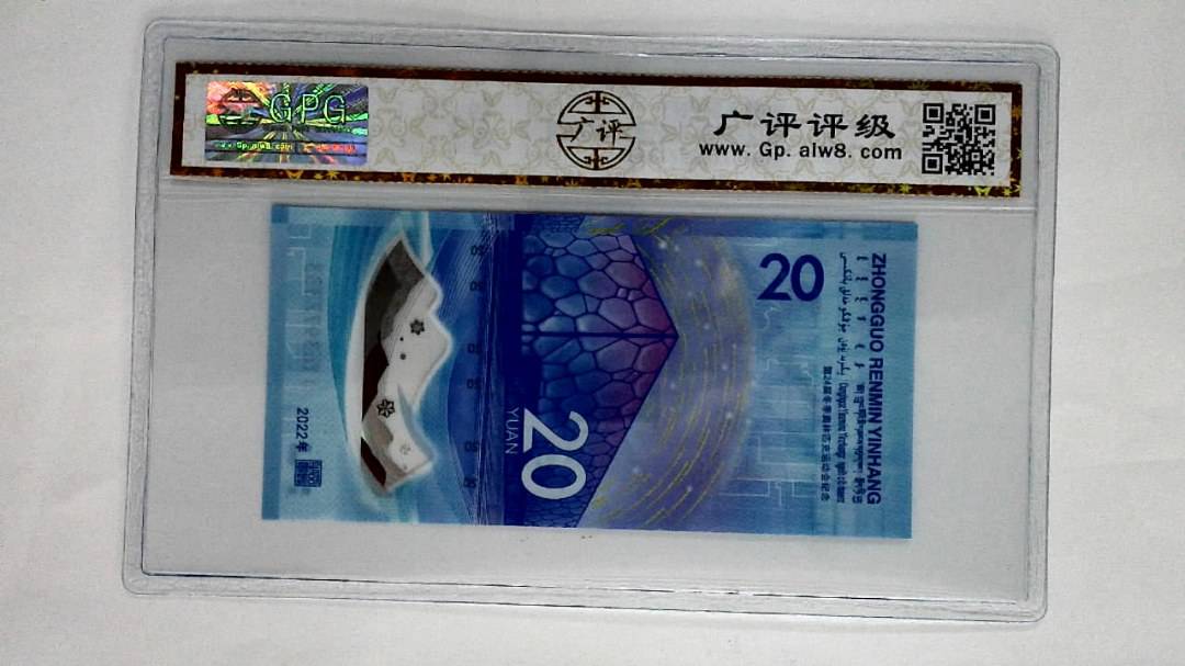 2022年冬奥纪念钞贰拾圆