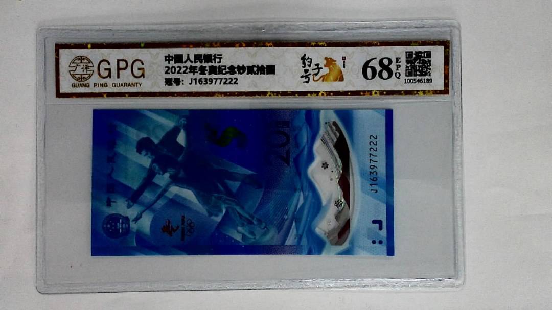2022年冬奥纪念钞贰拾圆