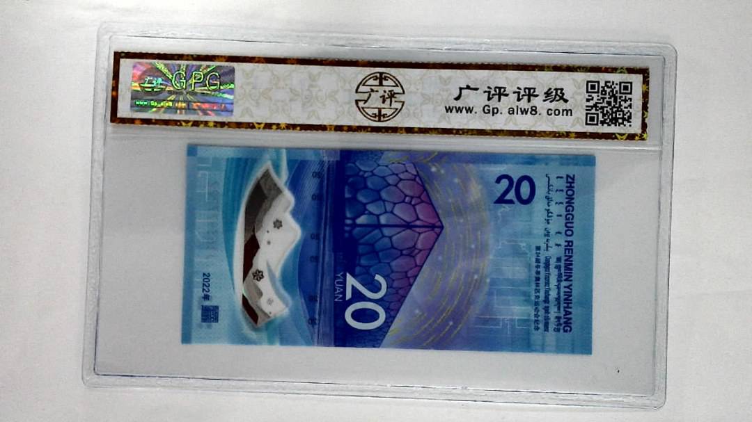 2022年冬奥纪念钞贰拾圆