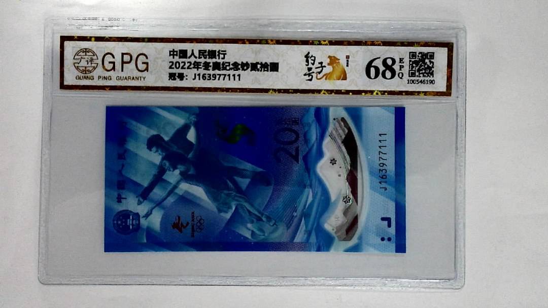 2022年冬奥纪念钞贰拾圆