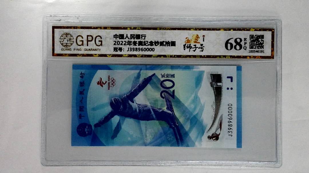 2022年冬奥纪念钞贰拾圆