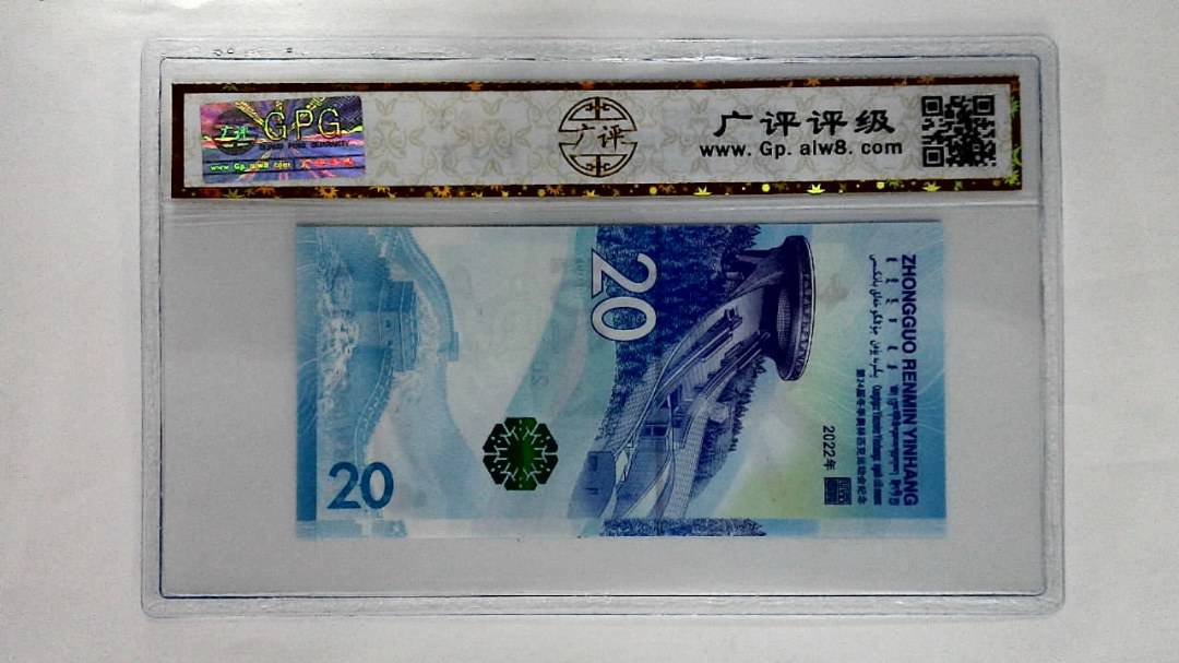 2022年冬奥纪念钞贰拾圆
