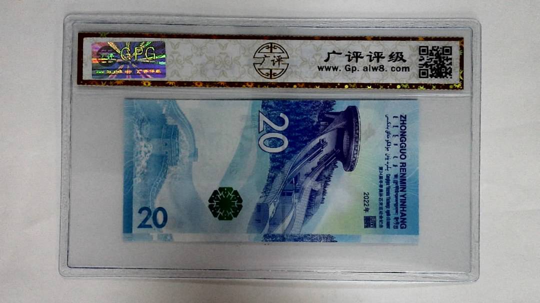 2022年冬奥纪念钞贰拾圆