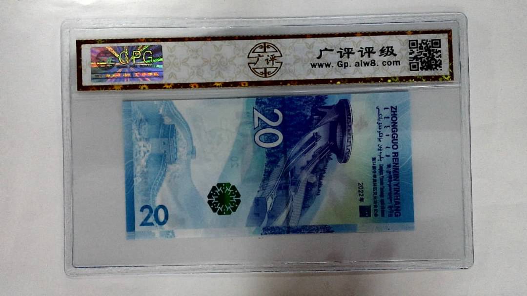 2022年冬奥纪念钞贰拾圆