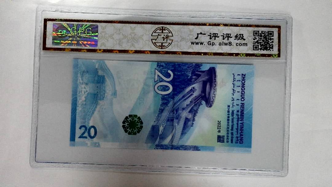 2022年冬奥纪念钞贰拾圆