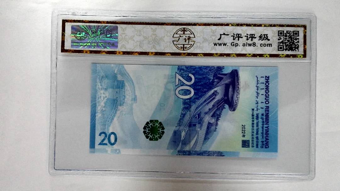 2022年冬奥纪念钞贰拾圆