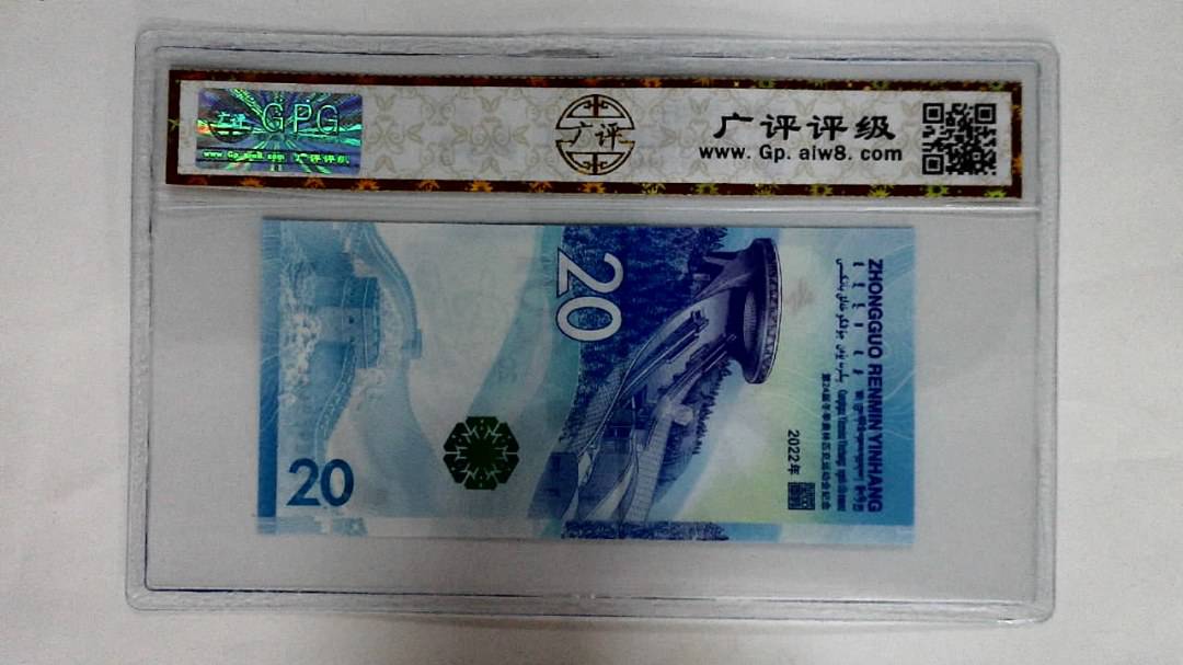 2022年冬奥纪念钞贰拾圆
