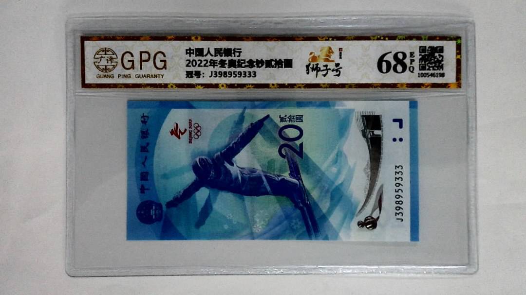 2022年冬奥纪念钞贰拾圆