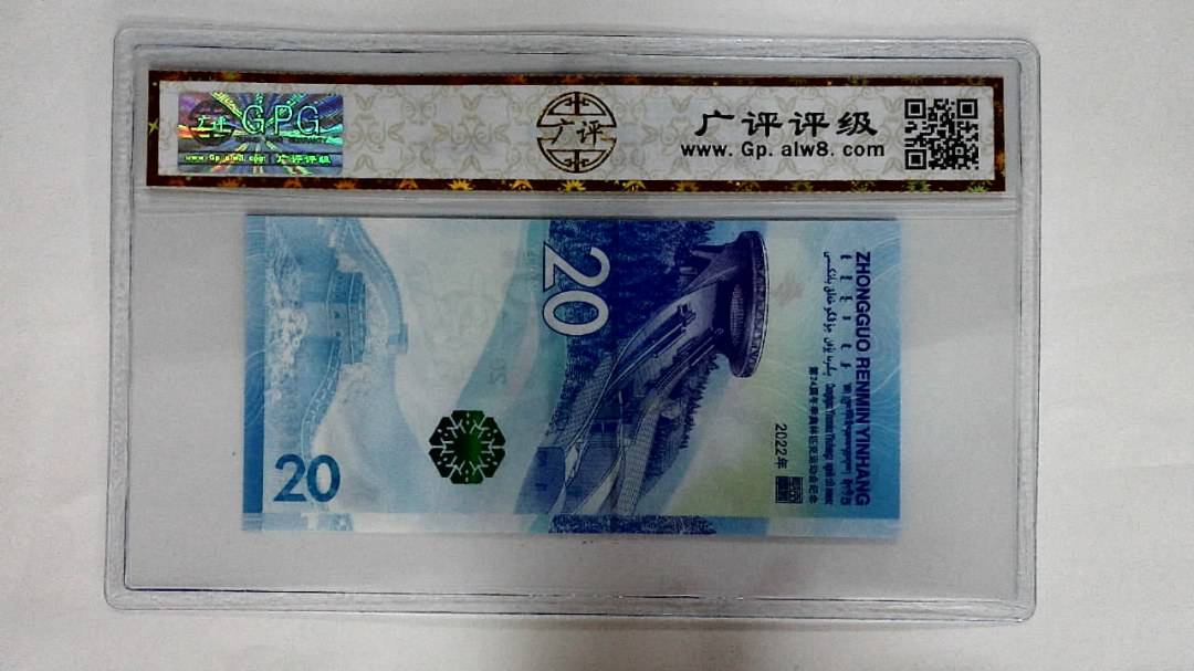 2022年冬奥纪念钞贰拾圆