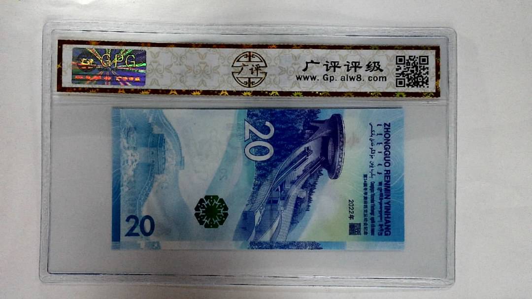 2022年冬奥纪念钞贰拾圆