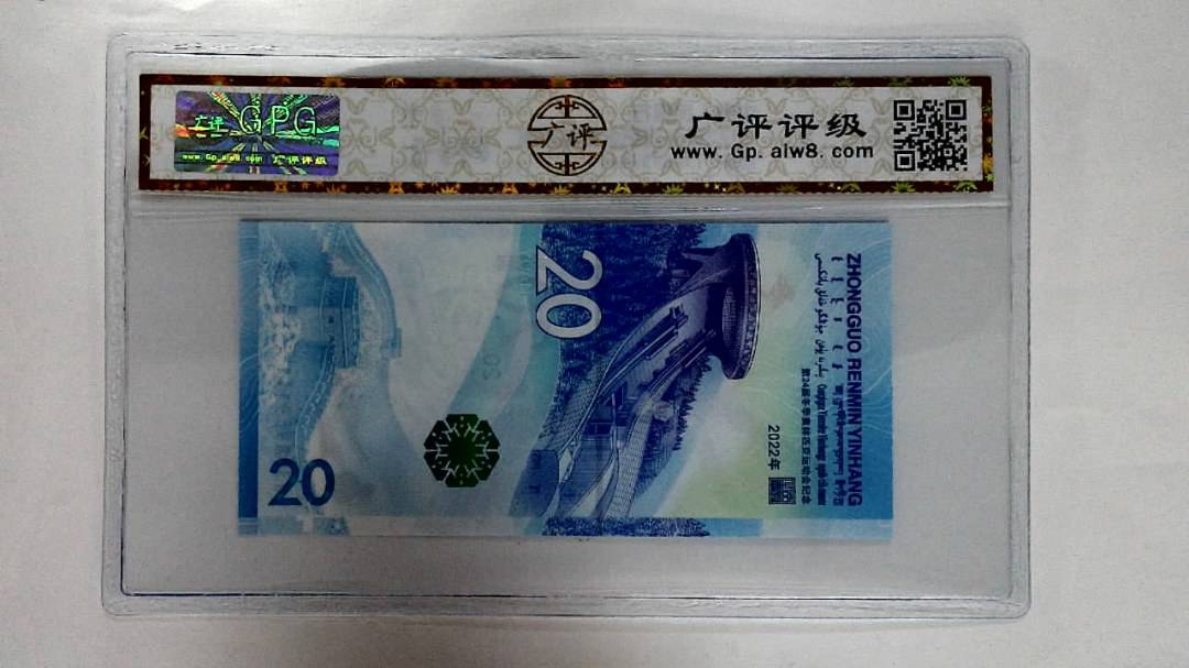 2022年冬奥纪念钞贰拾圆