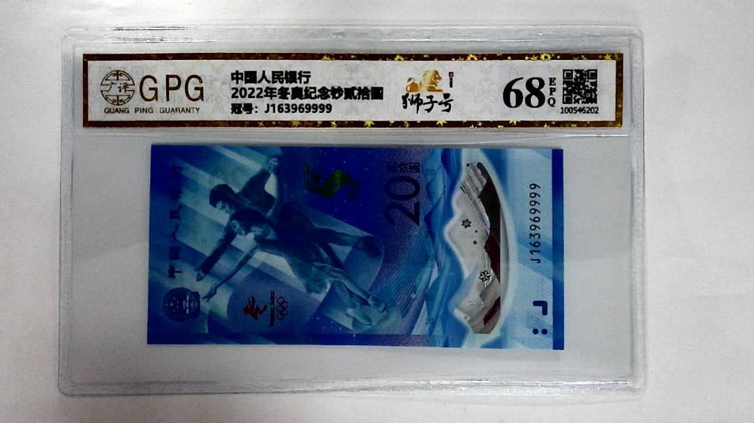 2022年冬奥纪念钞贰拾圆