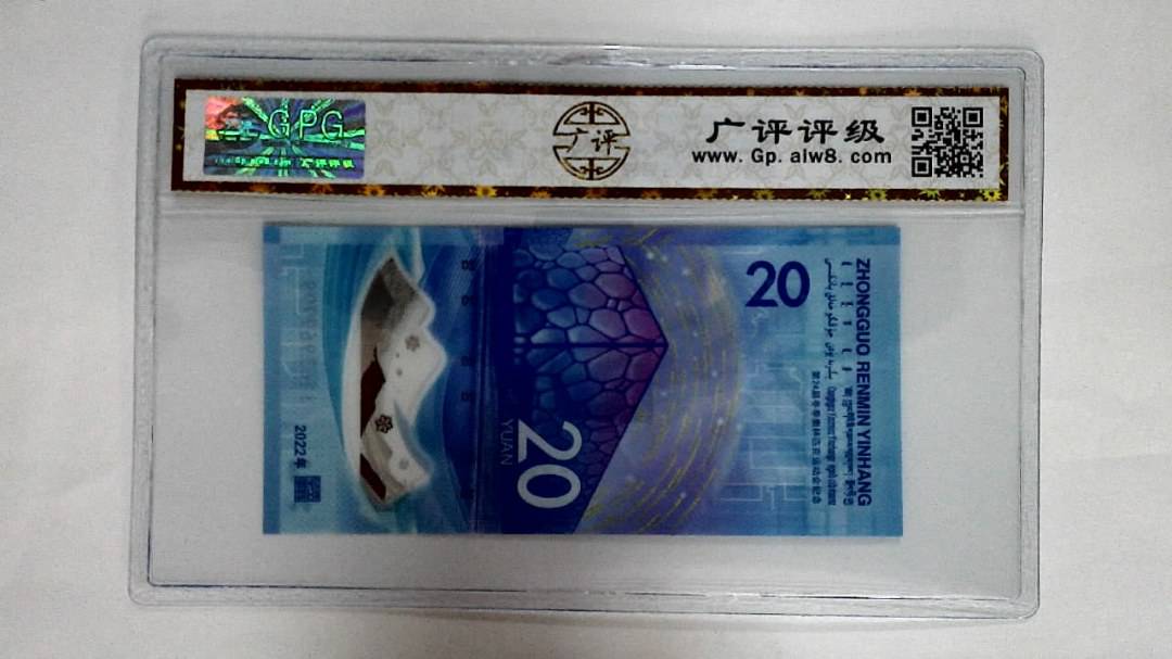 2022年冬奥纪念钞贰拾圆