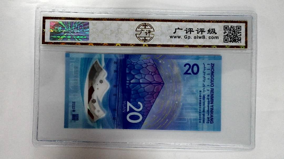 2022年冬奥纪念钞贰拾圆