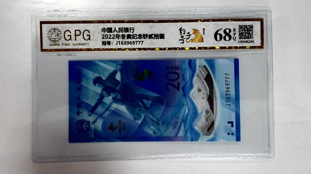 2022年冬奥纪念钞贰拾圆