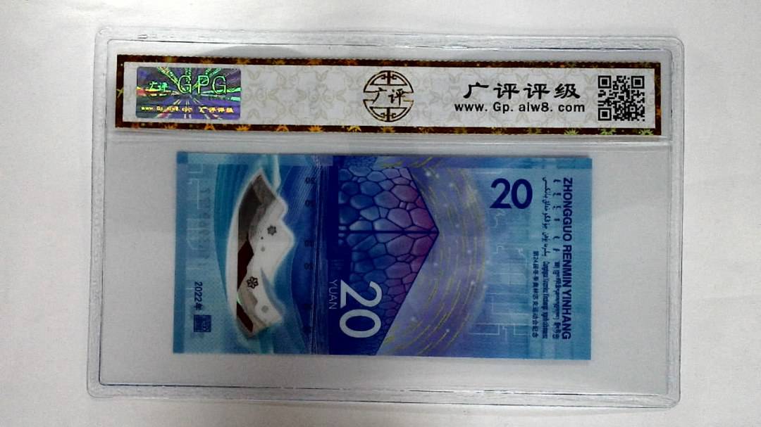 2022年冬奥纪念钞贰拾圆