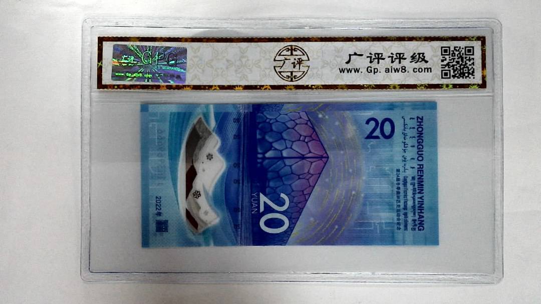2022年冬奥纪念钞贰拾圆